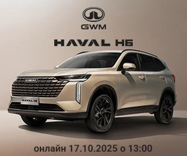 17 жовтня. Онлайн-перезентація в Україні нового HAVAL H6