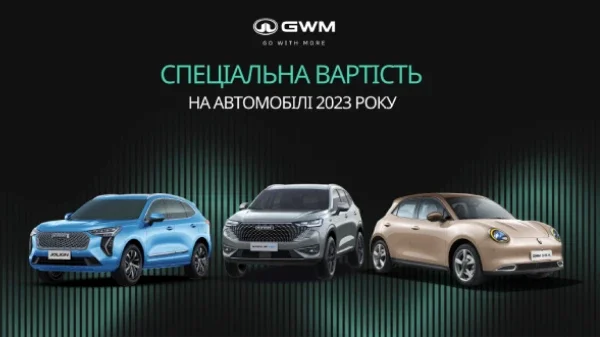 GWM оголошує грандіозний розпродаж моделей