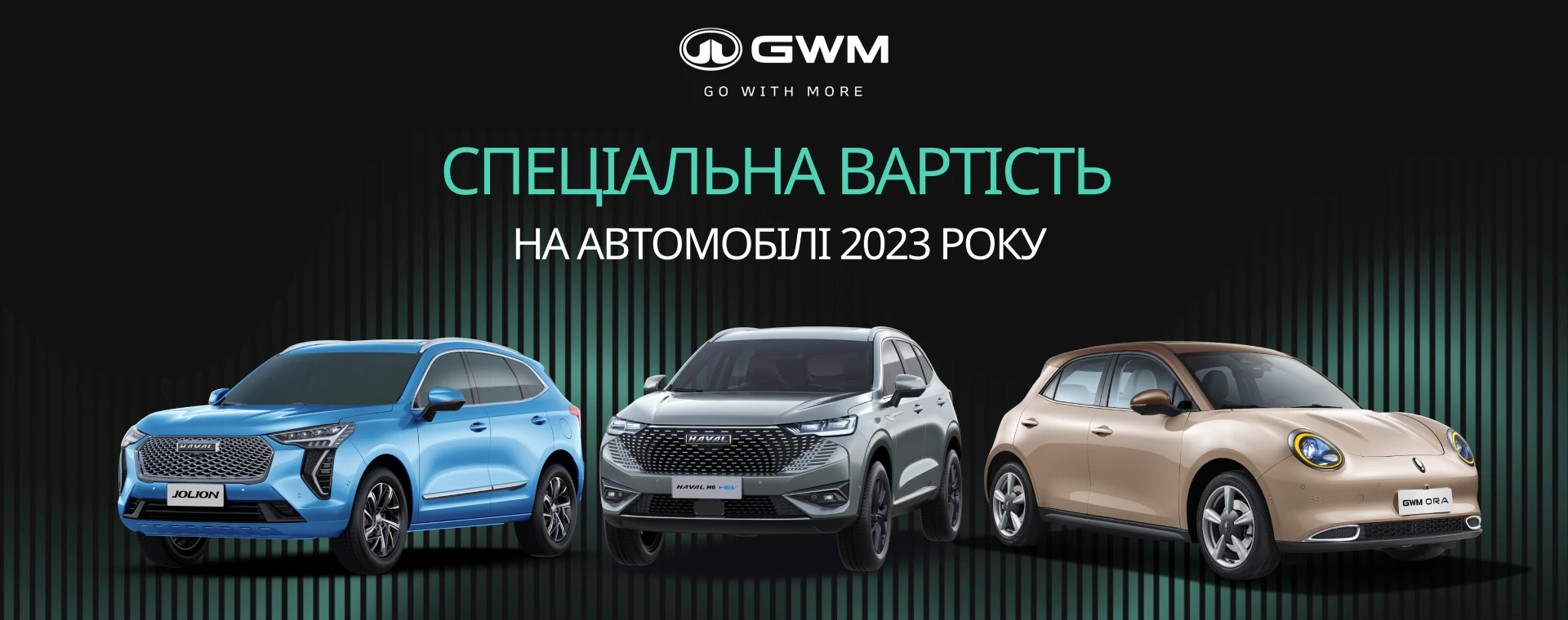 GWM оголошує грандіозний розпродаж моделей